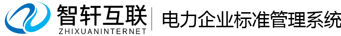 电力企业标准管理系统